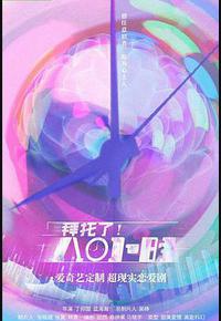 拜托了!8小时 拜托了!8小时