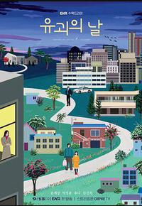 诱拐之日 诱拐之日