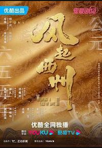 风起西州