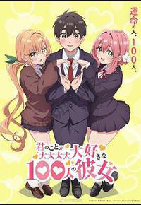 超超超超超喜欢你的100个女朋友