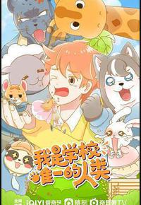 我是学校唯一的人类