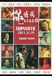 你猜我是不是英雄! 你猜我是不是英雄!