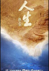人生之路 人生之路