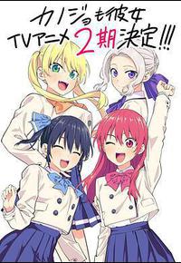 女友成堆 第二季 女友成堆 第二季