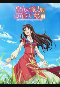 圣女的魔力是万能的 第二季