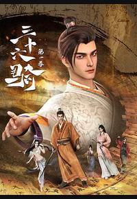 三十六骑 第一季 三十六骑 第一季