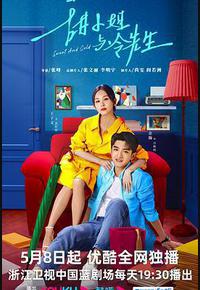 甜小姐与冷先生