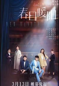 春日暖阳 春日暖阳