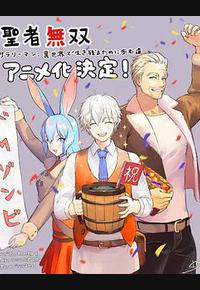 圣者无双~上班族、在异世界的存活之道~ 圣者无双~上班族、在异世界的存活之道~