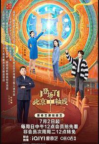 登场了!北京中轴线 登场了!北京中轴线