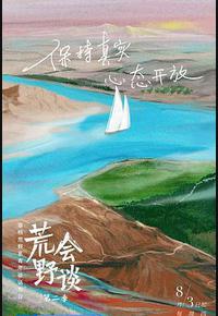 荒野会谈 第二季