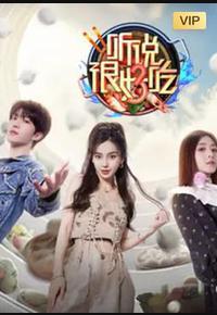 听说很好吃 第三季 听说很好吃 第三季