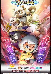 喜羊羊与灰太狼之勇闯四季城