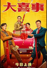 大喜事