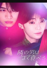 隔壁的男人很能吃