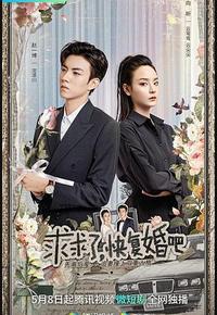 求求了，快复婚吧