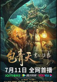包青天书院诡事