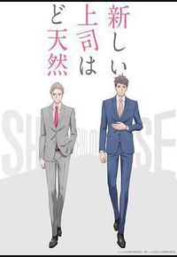 我的新上司是天然呆 我的新上司是天然呆