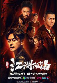 扎职2：江湖陌路