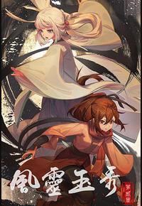 风灵玉秀 第二季 风灵玉秀 第二季