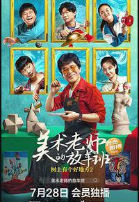 树上有个好地方2:美术老师的放羊班 树上有个好地方2:美术老师的放羊班