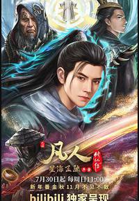 凡人修仙传：星海飞驰篇