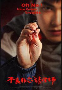 不良执念清除师 不良执念清除师