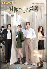 对你不止是喜欢 对你不止是喜欢