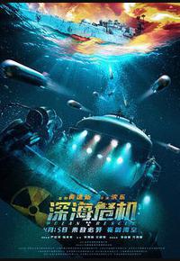 深海危机 深海危机