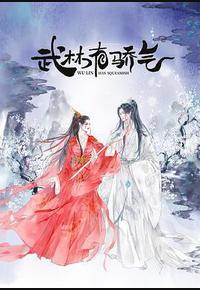 武林有侠气