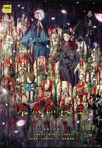 鬼太郎诞生:咯咯咯之谜 鬼太郎诞生:咯咯咯之谜