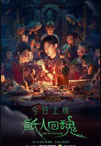 纸人回魂 纸人回魂