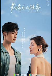 最遥远的距离 最遥远的距离