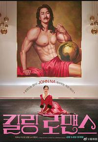 杀戮罗曼史 杀戮罗曼史