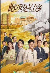 此心安处是吾乡