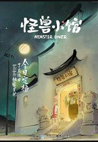 怪兽小馆 怪兽小馆