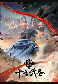 十方武圣 十方武圣