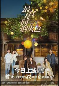 最食人间烟火色 最食人间烟火色