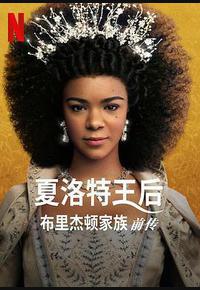夏洛特王后:布里奇顿前传 夏洛特王后:布里奇顿前传