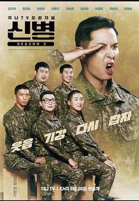 新兵 第二季 新兵 第二季