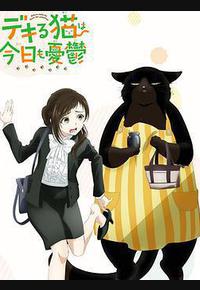 能干的猫今天也忧郁 能干的猫今天也忧郁