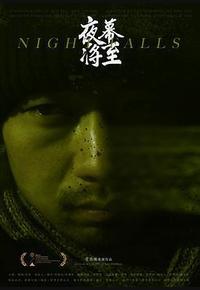 夜幕将至 夜幕将至