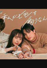 我竟然养了个小白脸