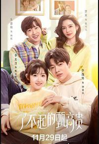 了不起的甄高贵 了不起的甄高贵