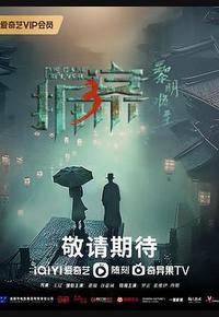 拆案：黎明将至