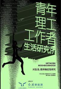 青年理工工作者生活研究所 第二季 青年理工工作者生活研究所 第二季