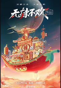 无辣不欢 无辣不欢