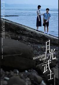 月光武士