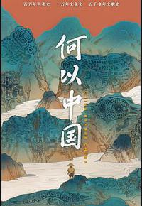 何以中国 何以中国