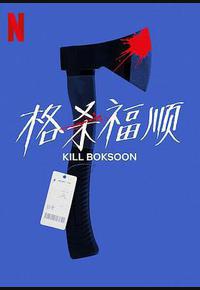 杀死福顺 杀死福顺